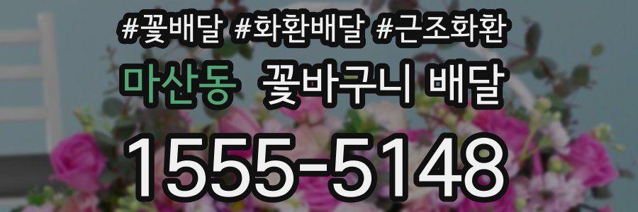 마산동 꽃바구니 배달