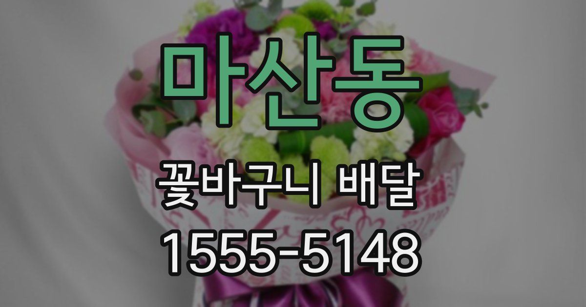 마산동 꽃바구니 배달