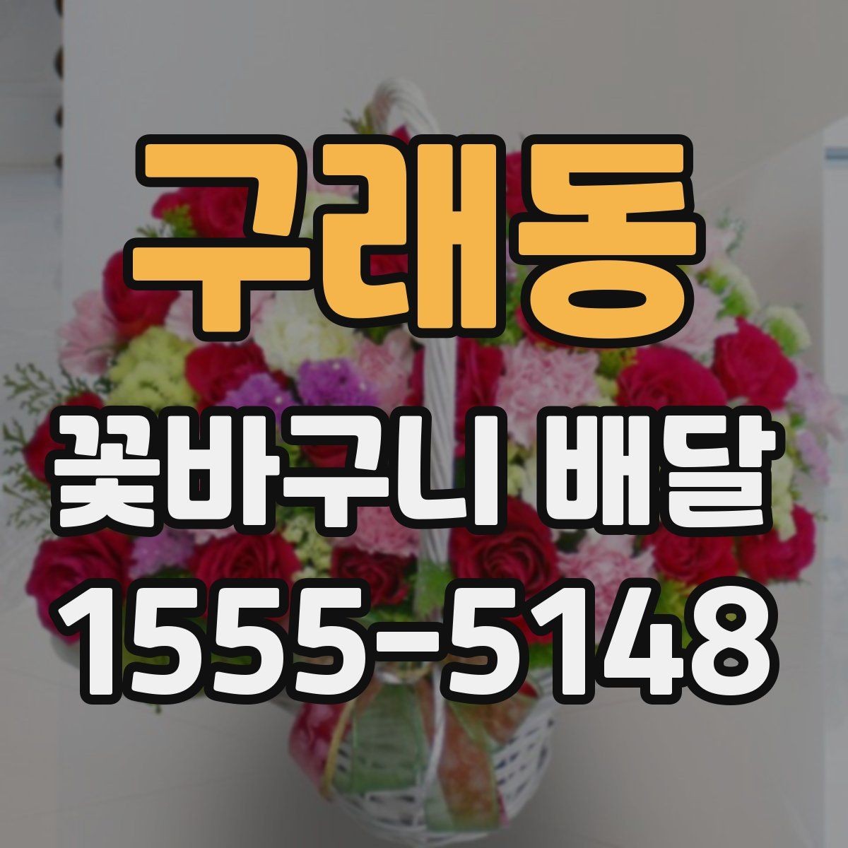 구래동 꽃바구니 배달 원하던 분위기를 맞추는 상담 팁