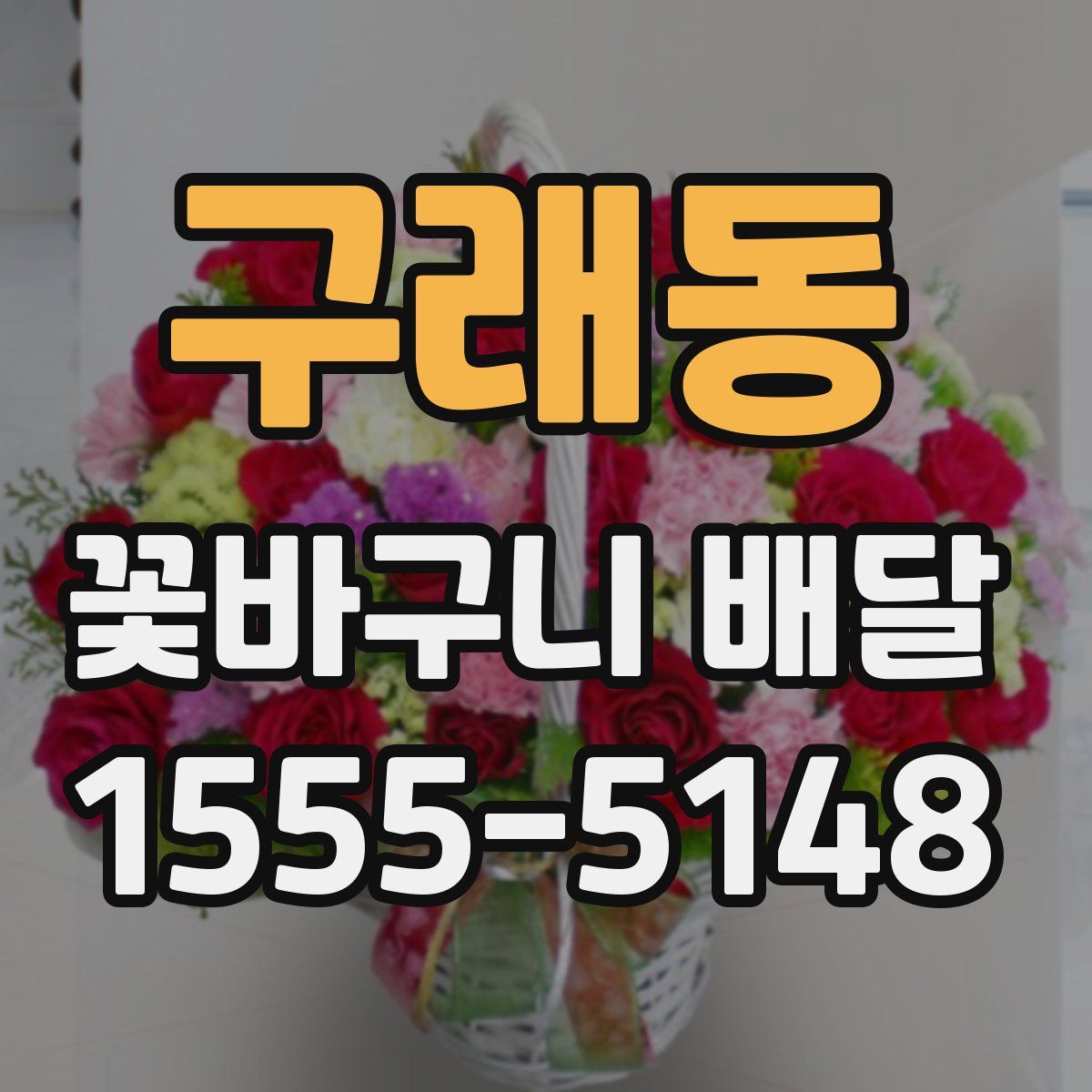 구래동 꽃바구니 배달