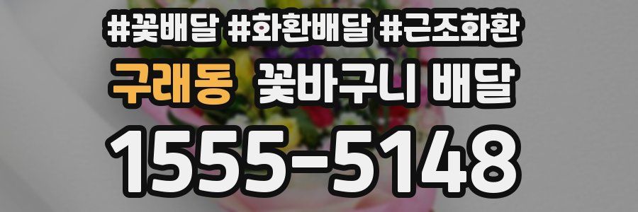 구래동 꽃바구니 배달