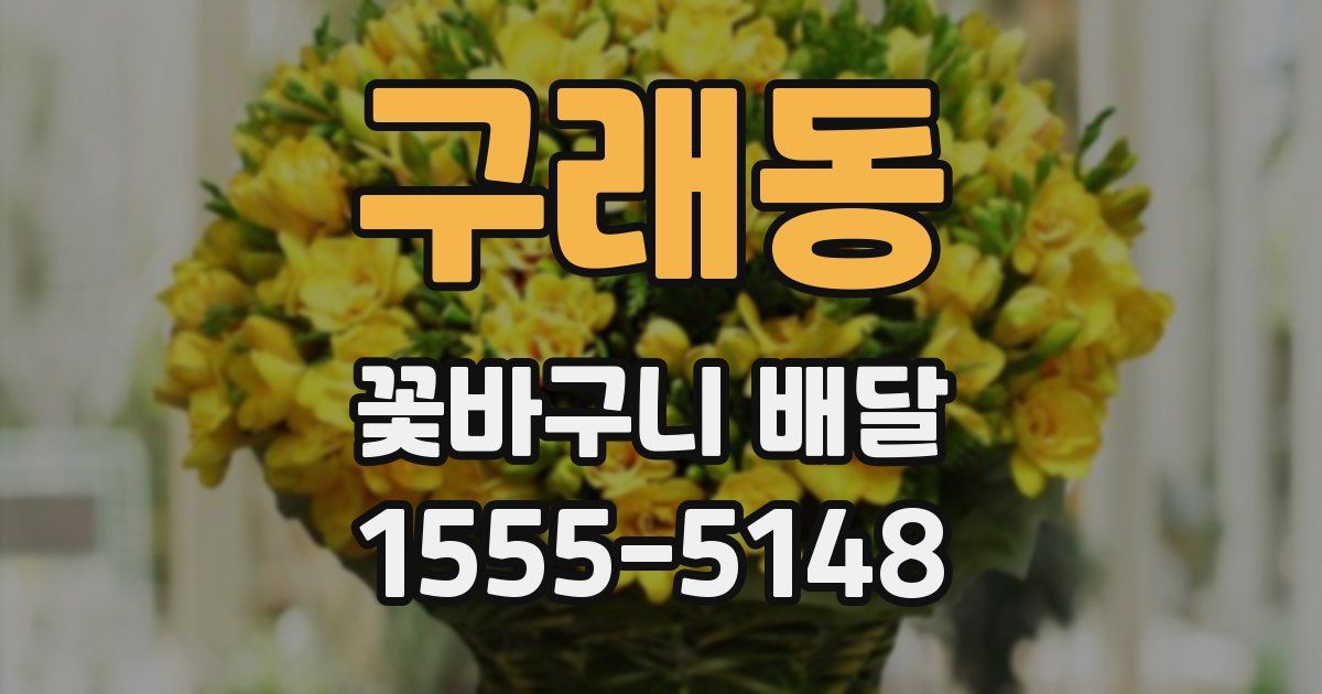 구래동 꽃바구니 배달