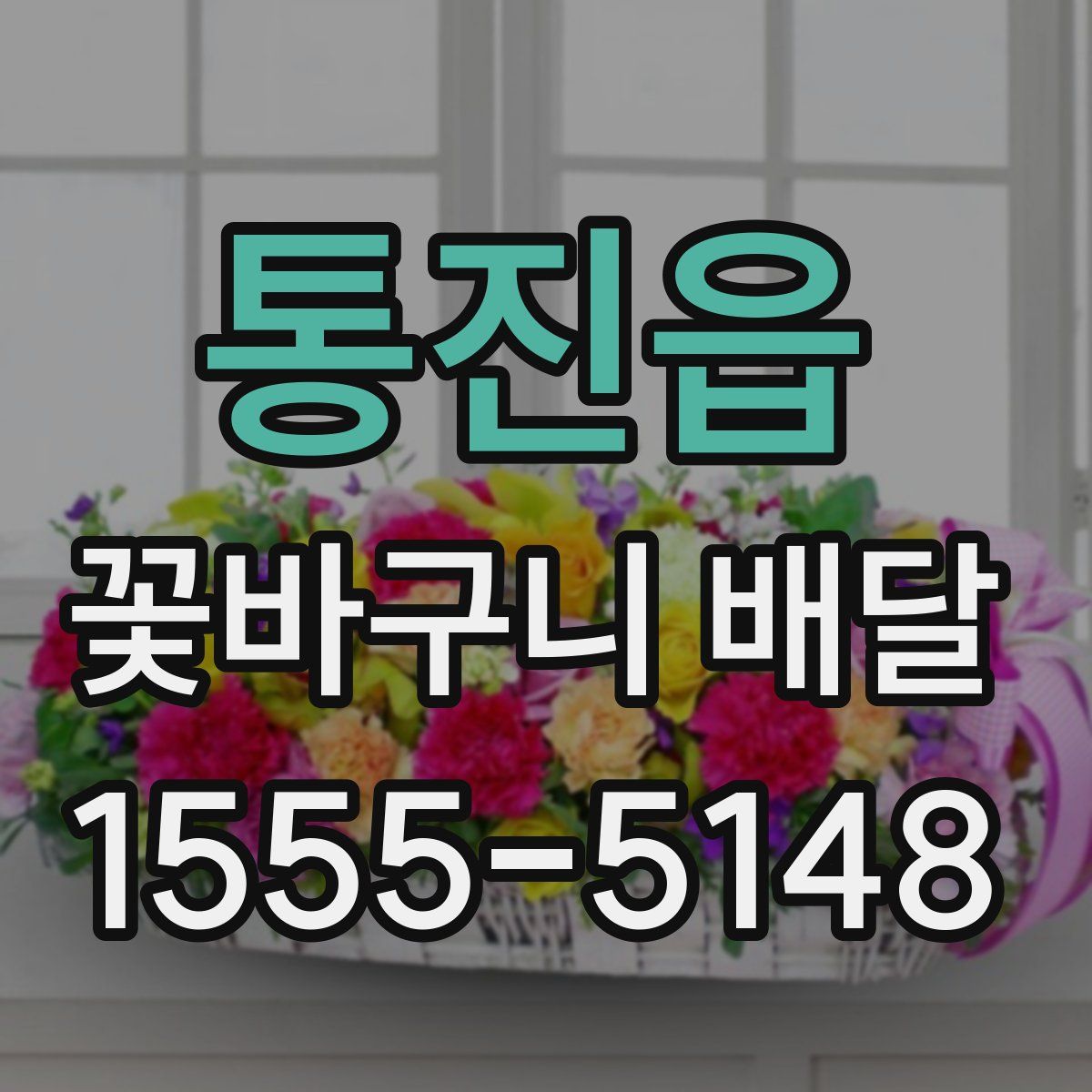 통진읍 꽃바구니 배달
