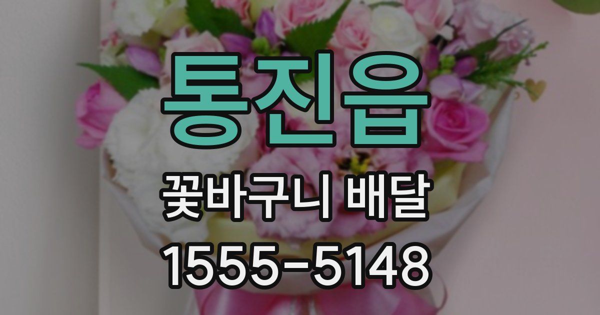 통진읍 꽃바구니 배달