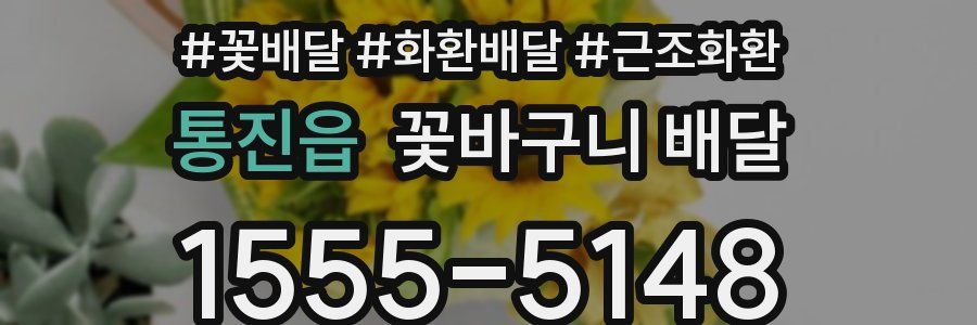 통진읍 꽃바구니 배달