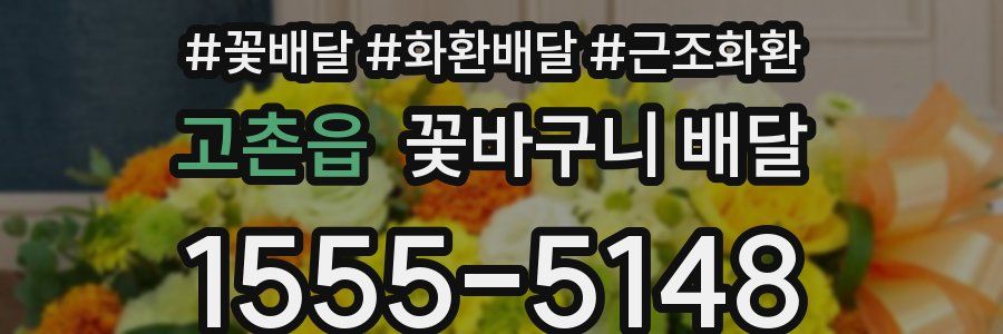 고촌읍 꽃바구니 배달