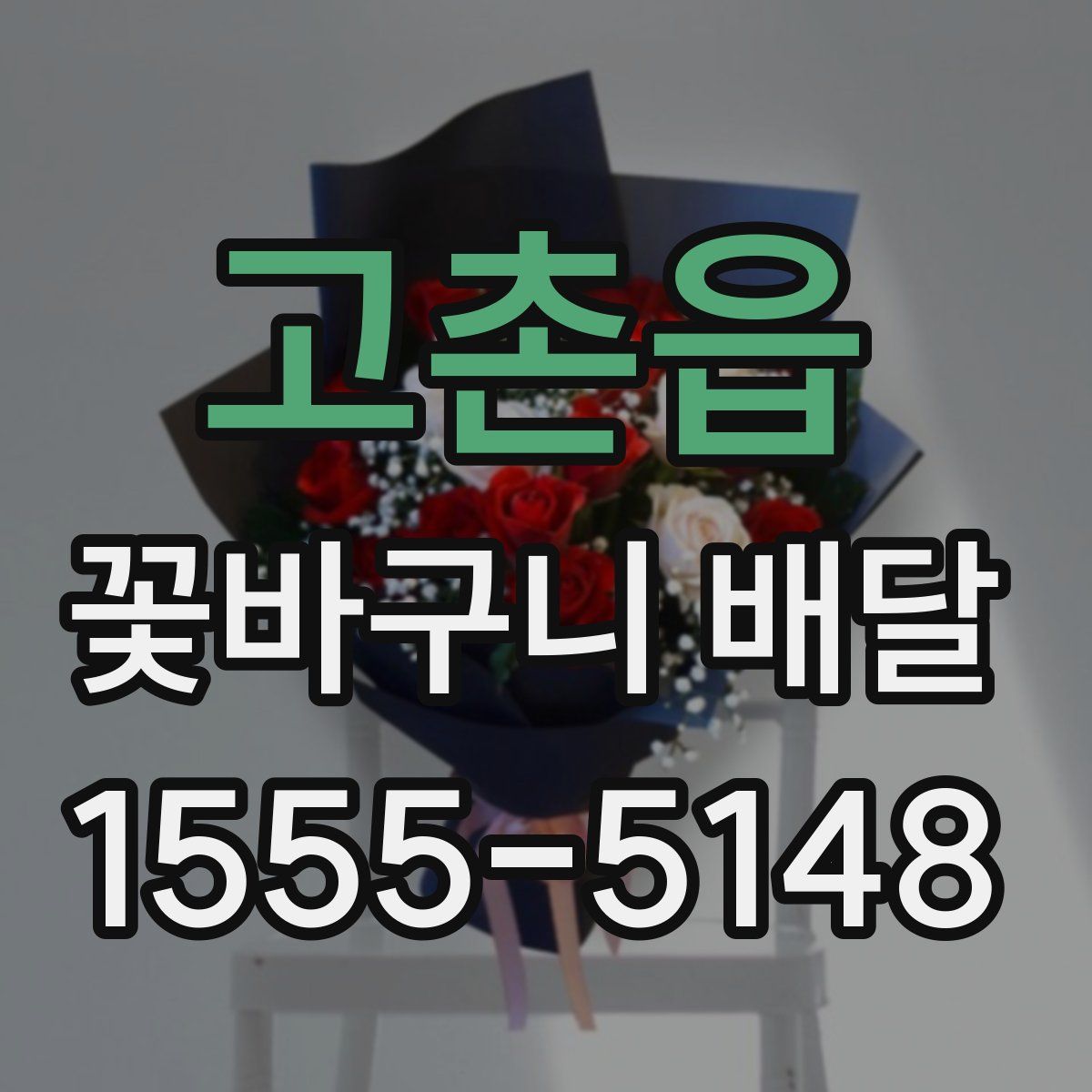 고촌읍 꽃바구니 배달