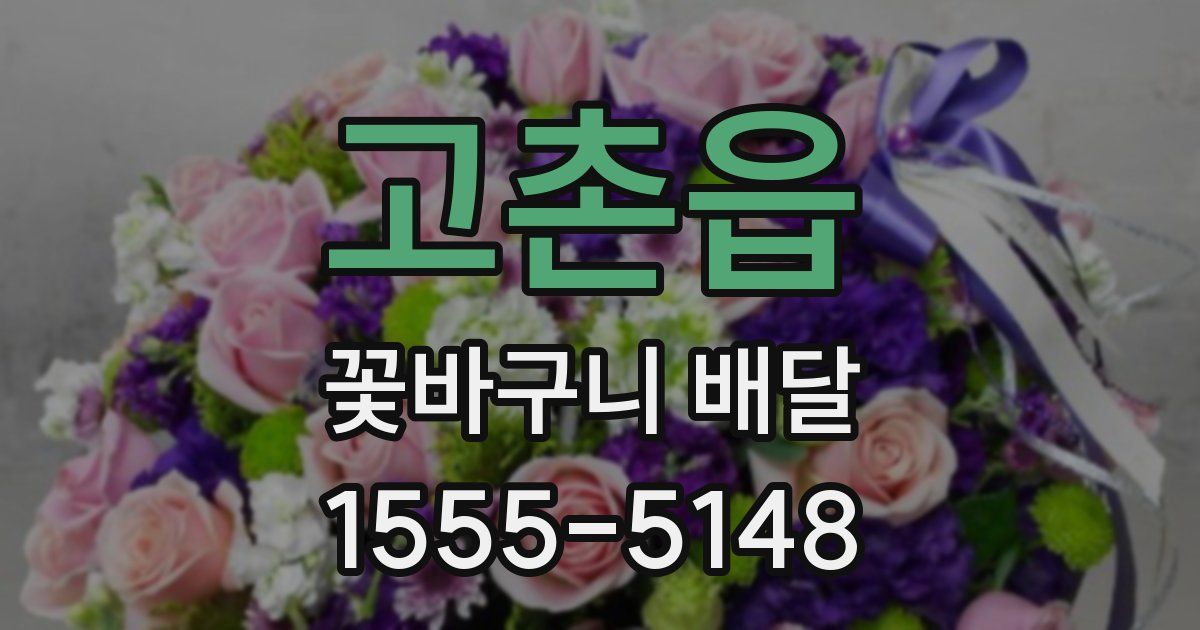 고촌읍 꽃바구니 배달