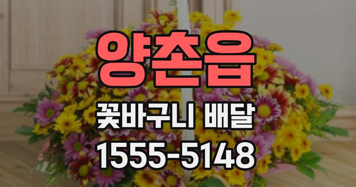 양촌읍 꽃바구니 배달