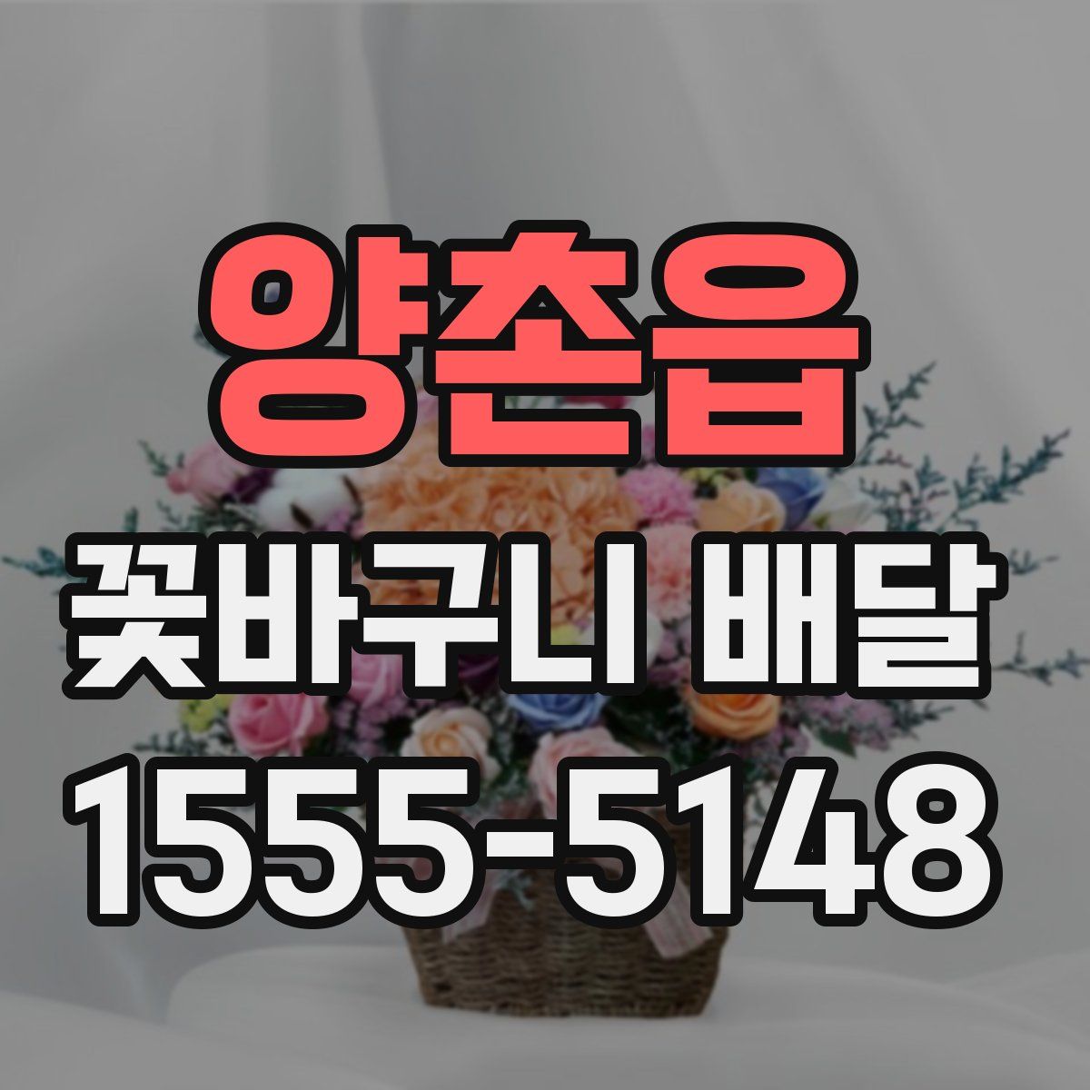 양촌읍 꽃바구니 배달