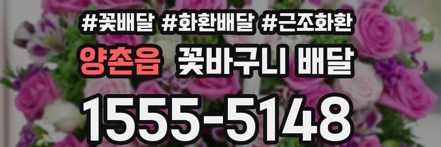 양촌읍 꽃바구니 배달