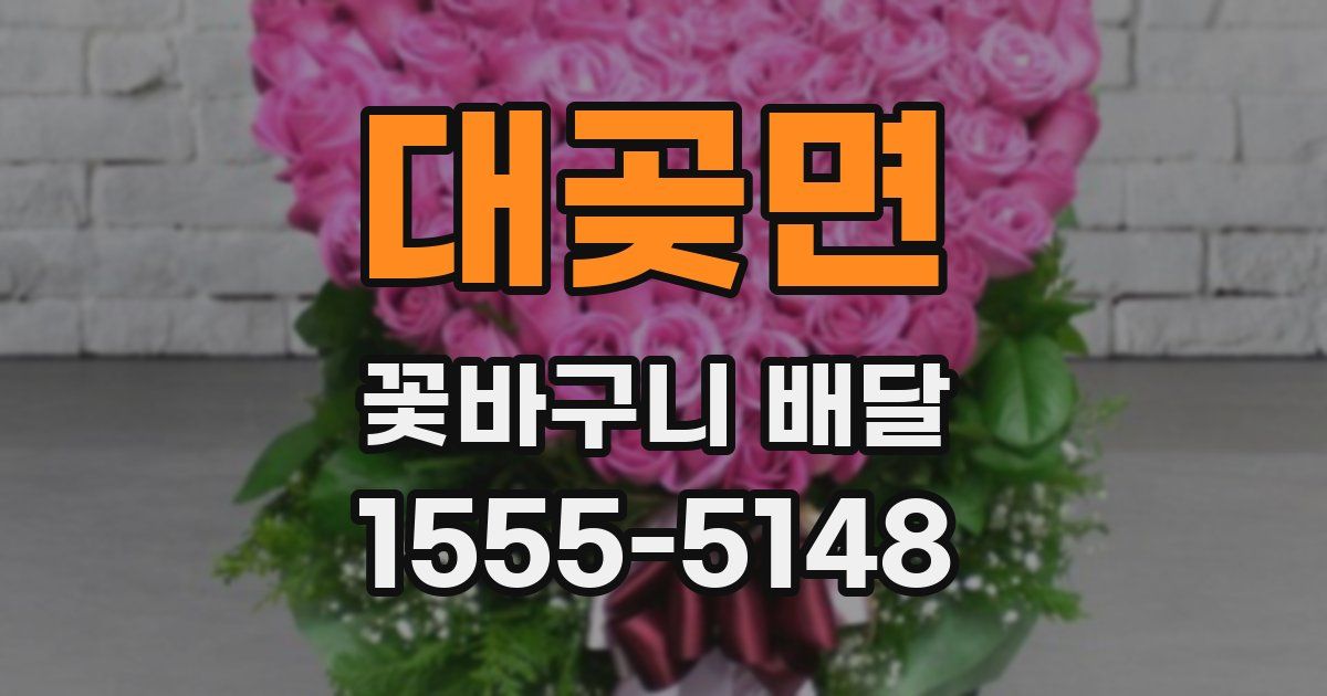 대곶면 꽃바구니 배달