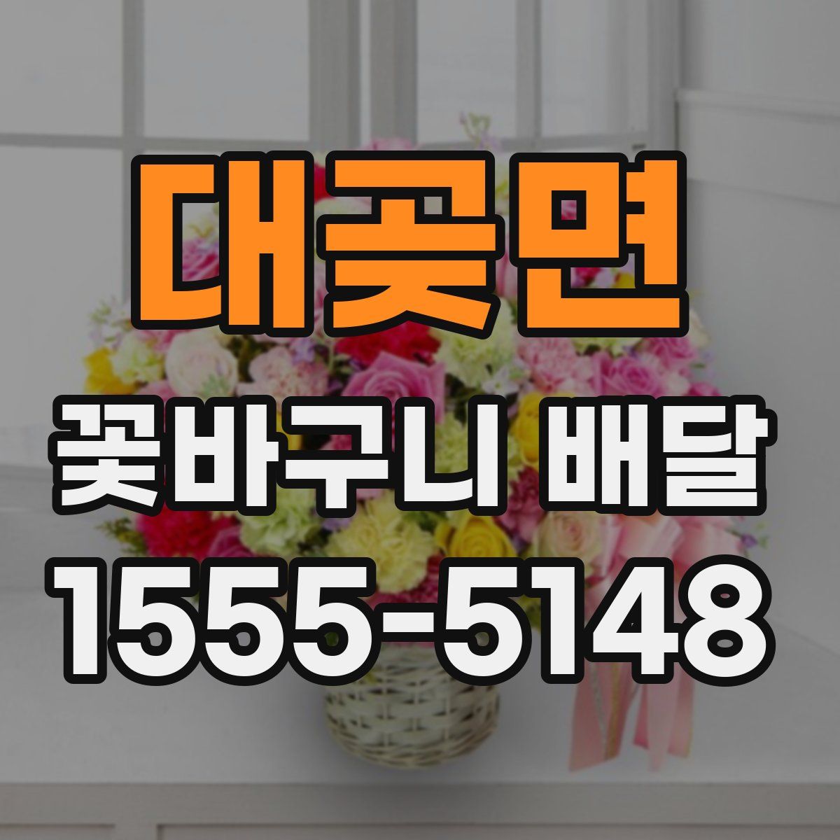 대곶면 꽃바구니 배달