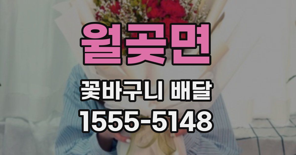 월곶면 꽃바구니 배달