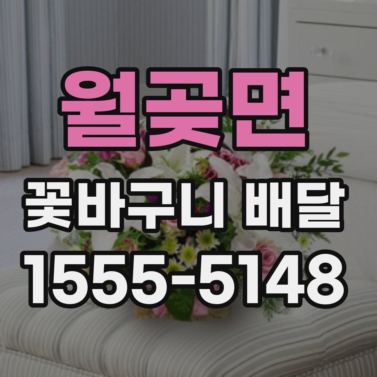 월곶면 꽃바구니 배달