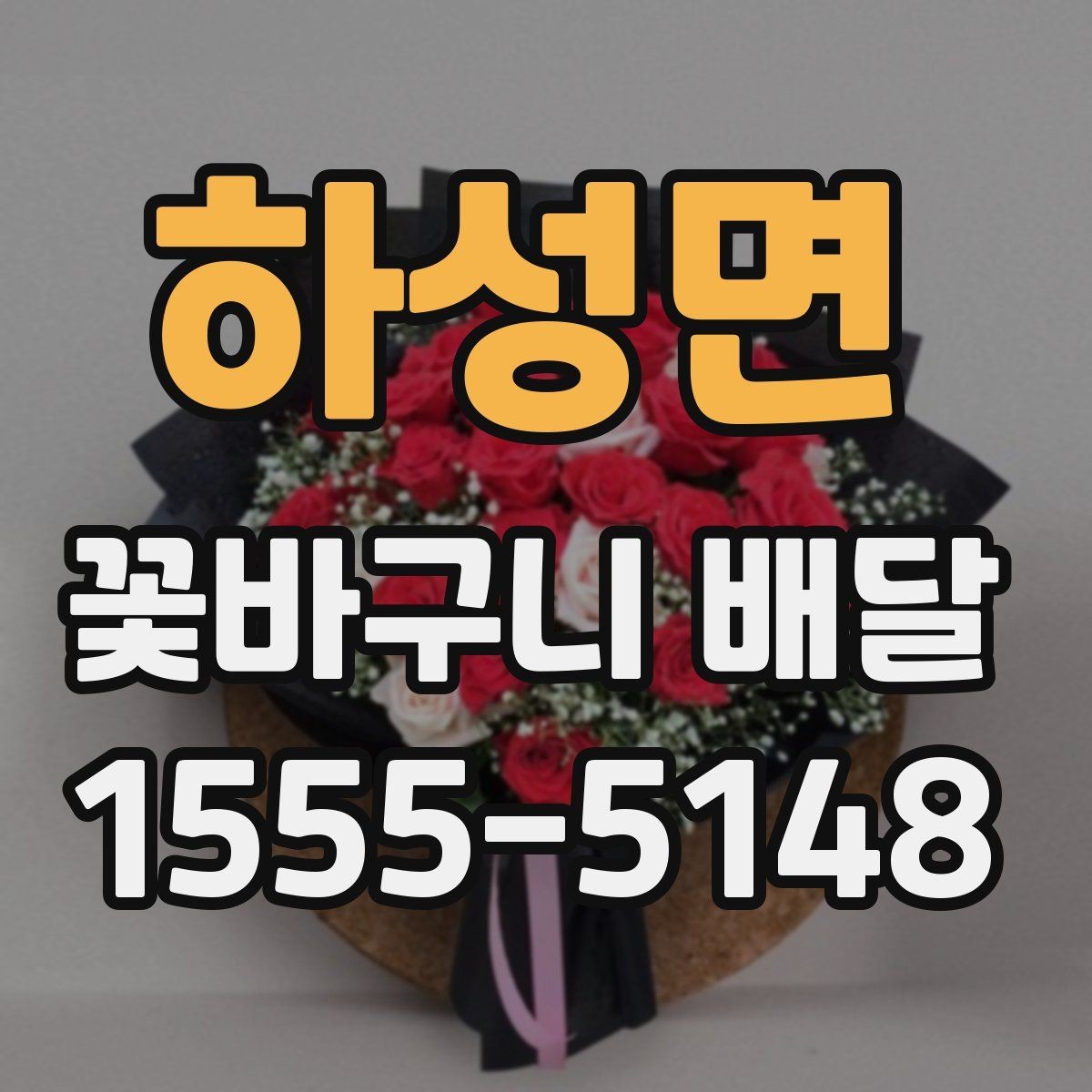 하성면 꽃바구니 배달 예쁜 사진만큼 중요한 실물 구성