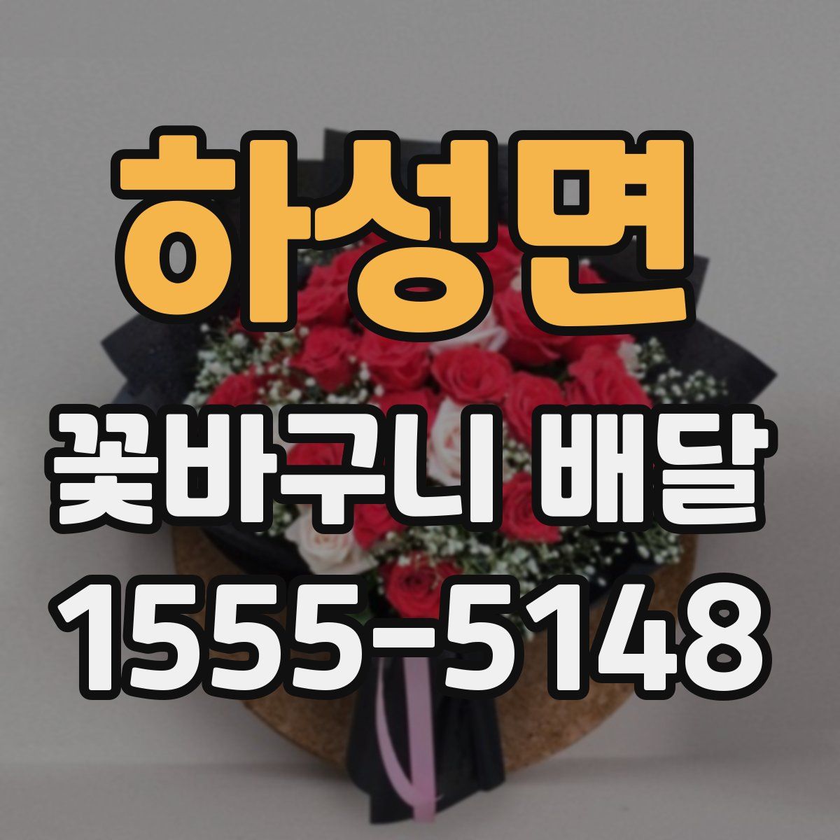 하성면 꽃바구니 배달