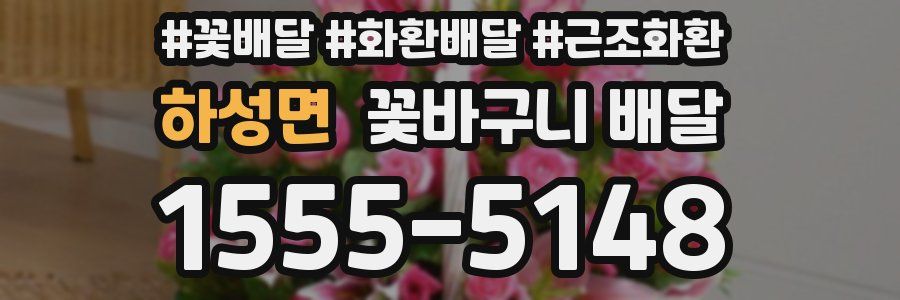 하성면 꽃바구니 배달