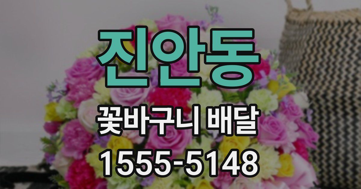 진안동 꽃바구니 배달
