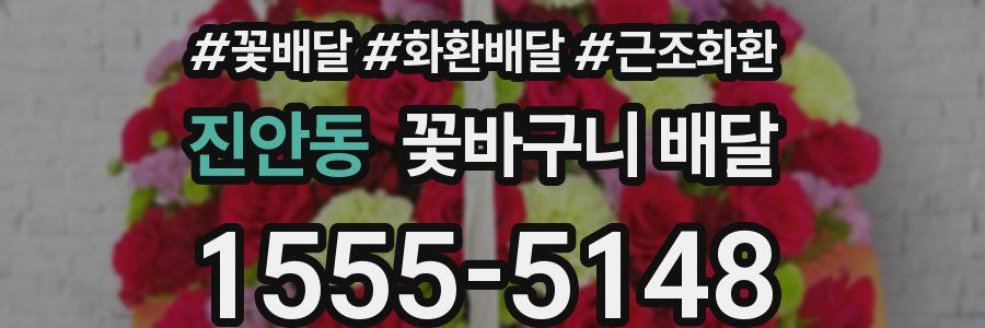 진안동 꽃바구니 배달