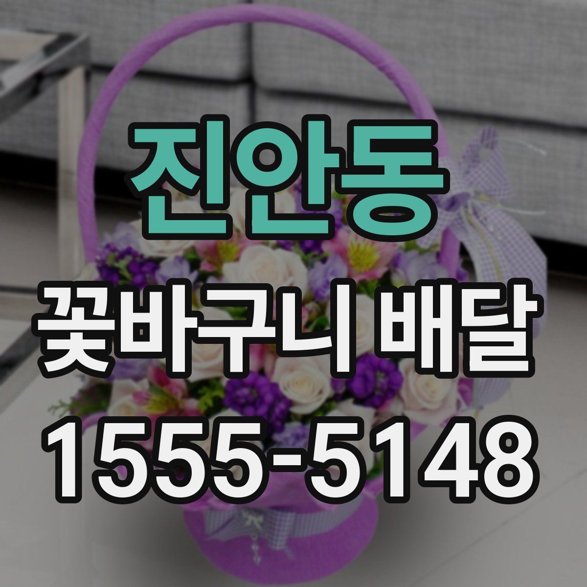 진안동 꽃바구니 배달