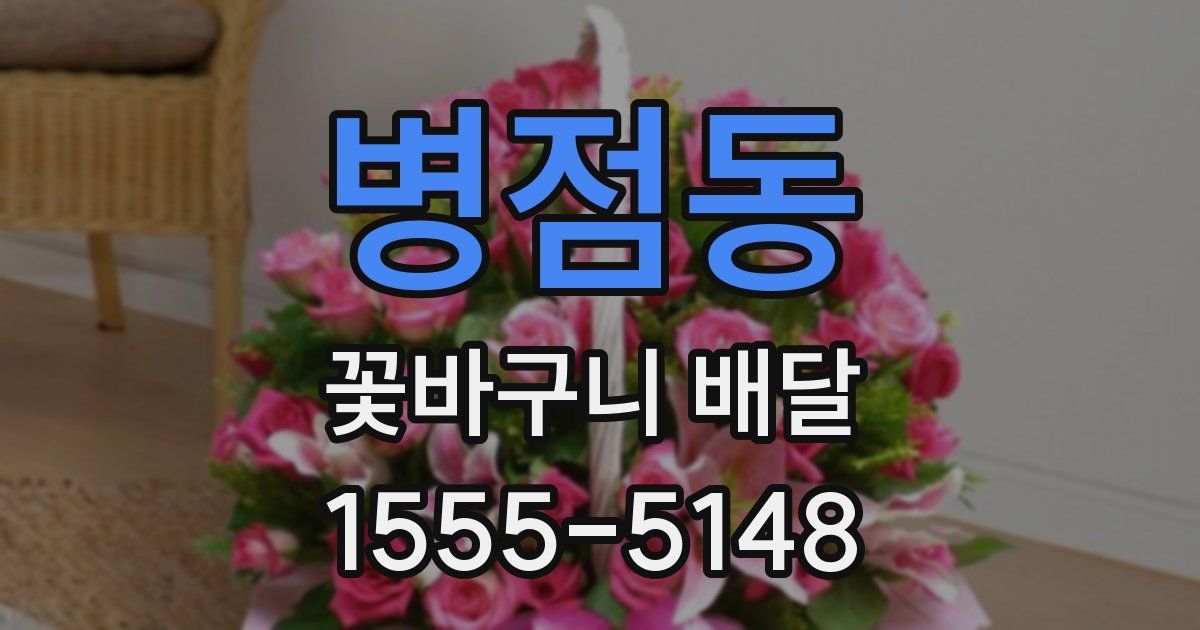 병점동 꽃바구니 배달