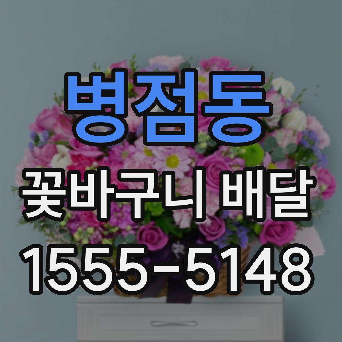 병점동 꽃바구니 배달