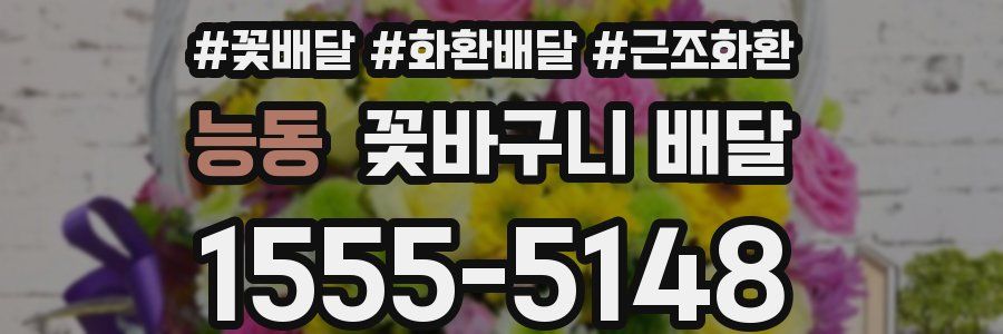능동 꽃바구니 배달