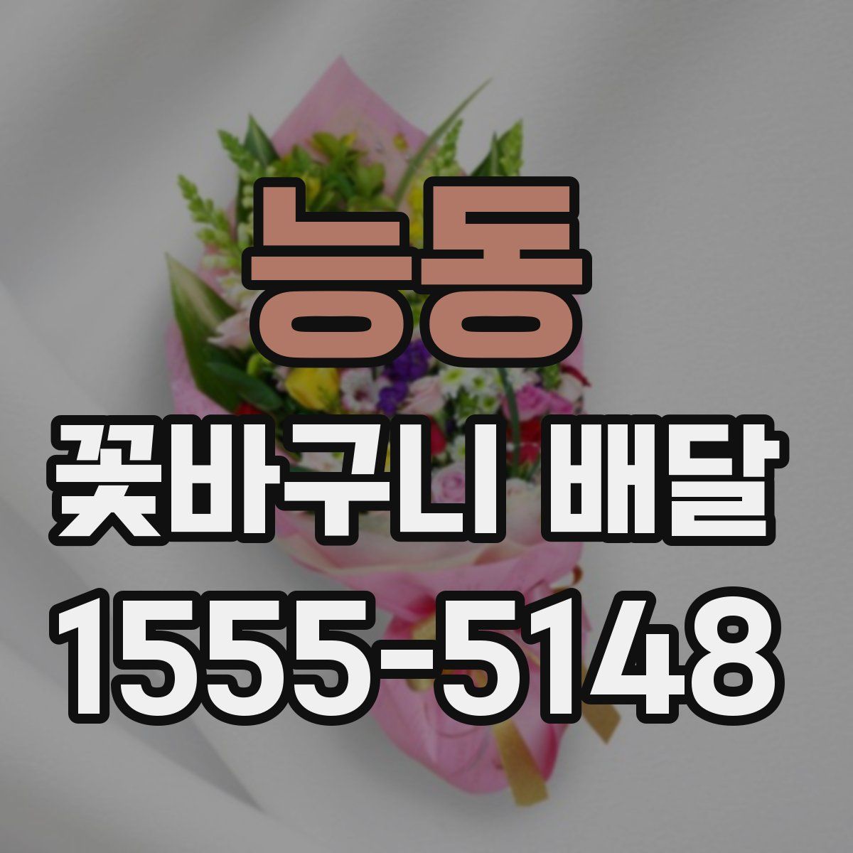 능동 꽃바구니 배달
