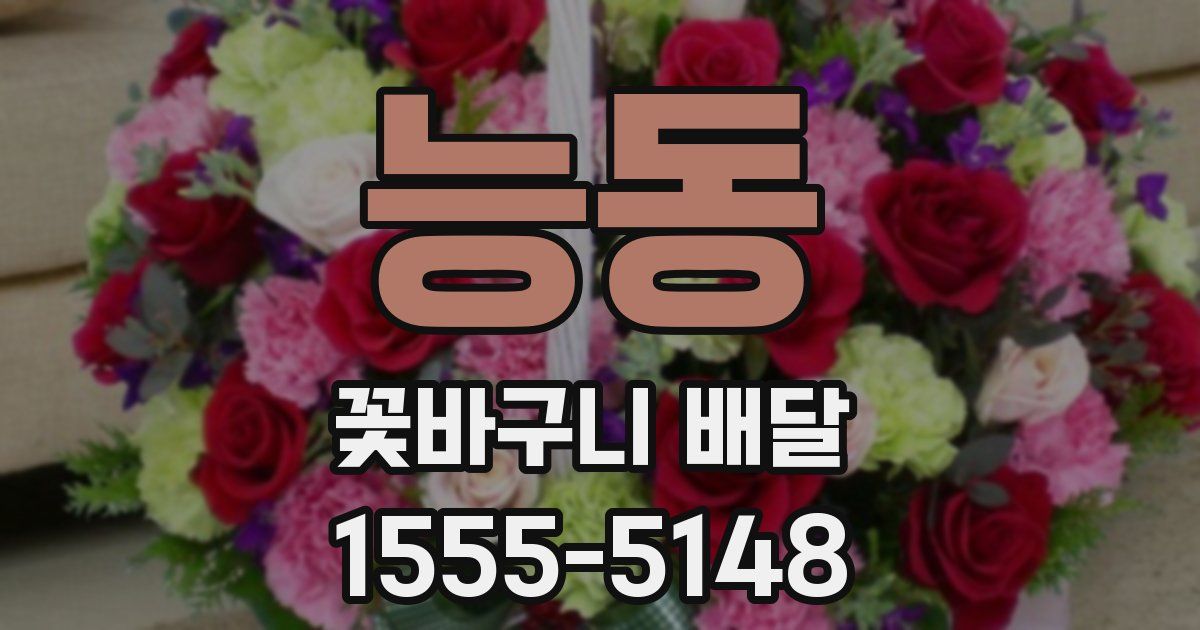능동 꽃바구니 배달