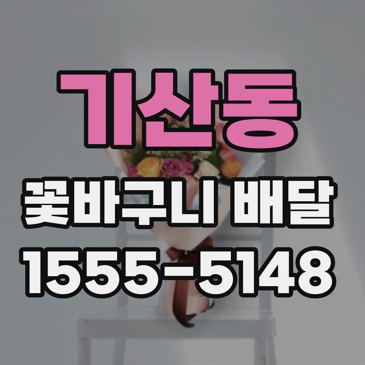 기산동 꽃바구니 배달 서비스를 이용할 때 유의할 점
