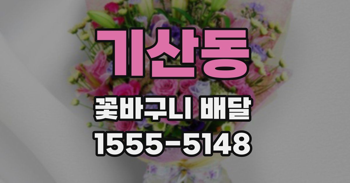 기산동 꽃바구니 배달