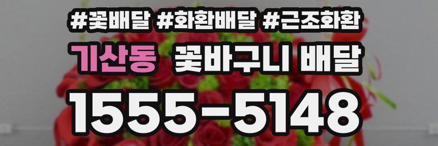 기산동 꽃바구니 배달