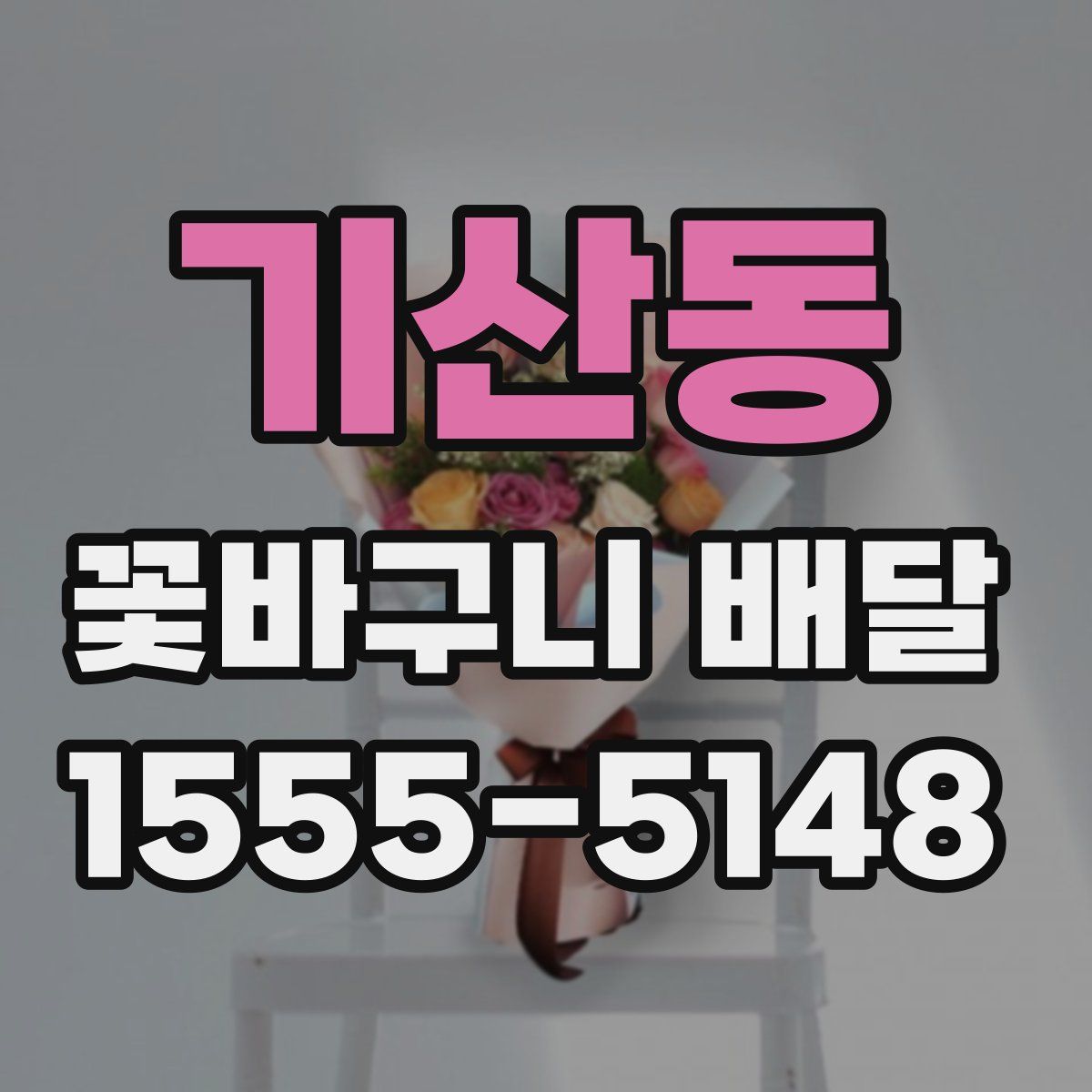 기산동 꽃바구니 배달
