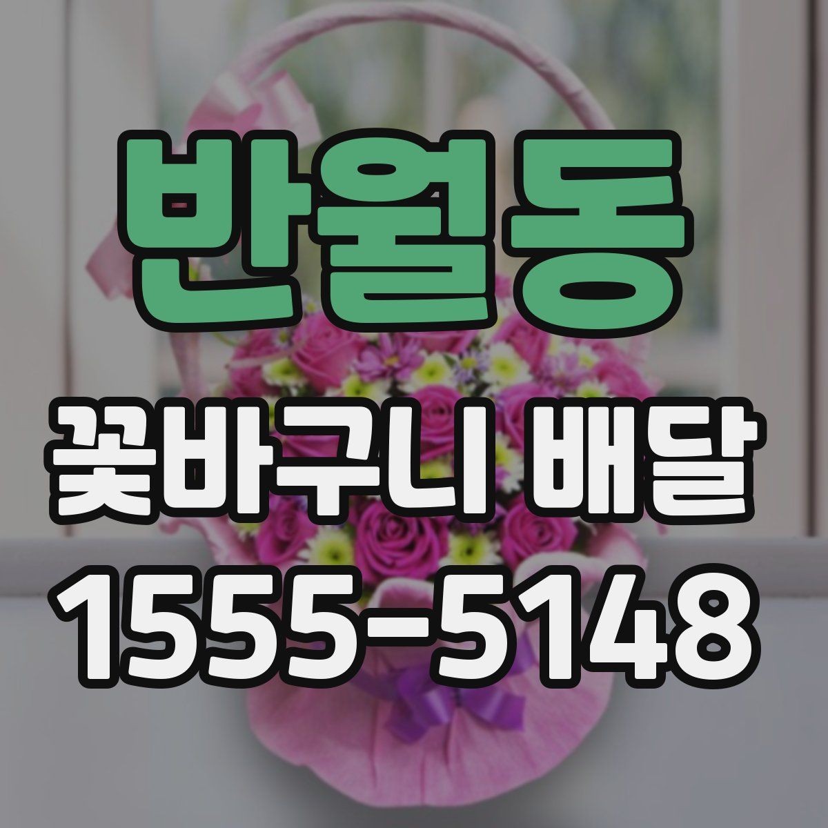 반월동 꽃바구니 배달 예약 배송 전에 알아둘 사항