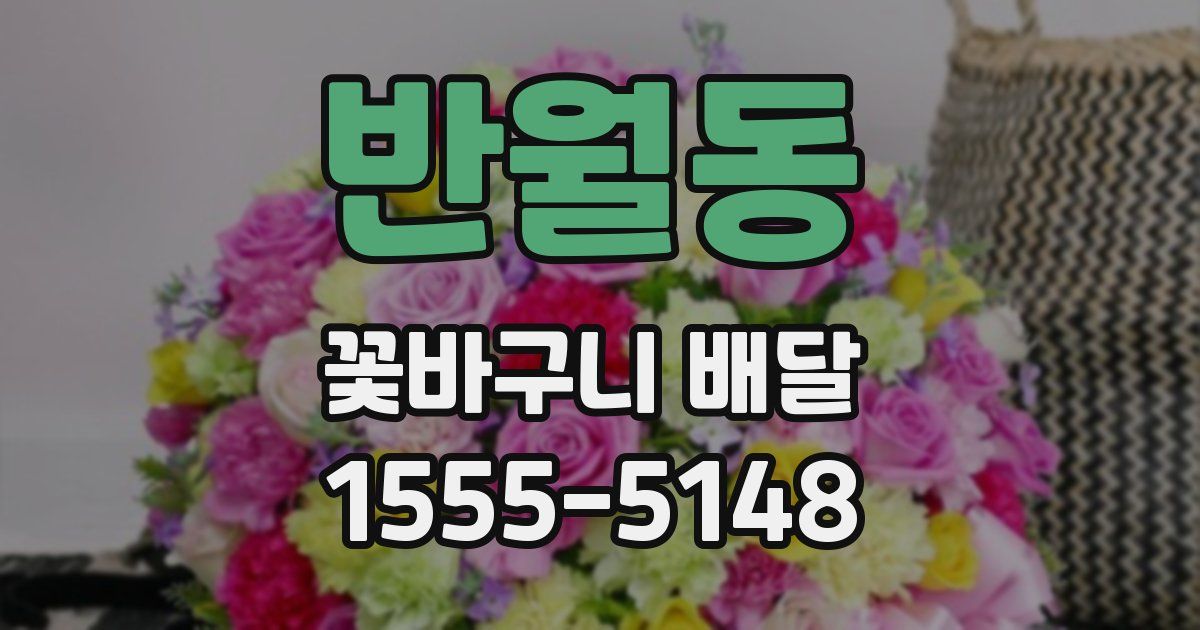 반월동 꽃바구니 배달