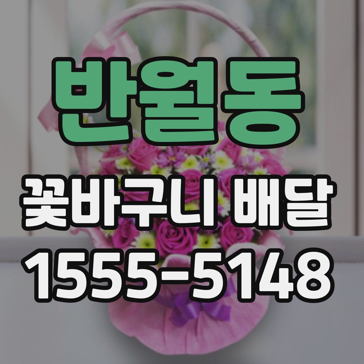 반월동 꽃바구니 배달