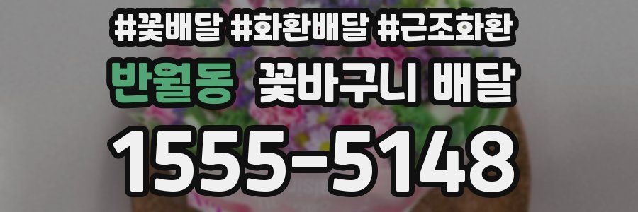 반월동 꽃바구니 배달
