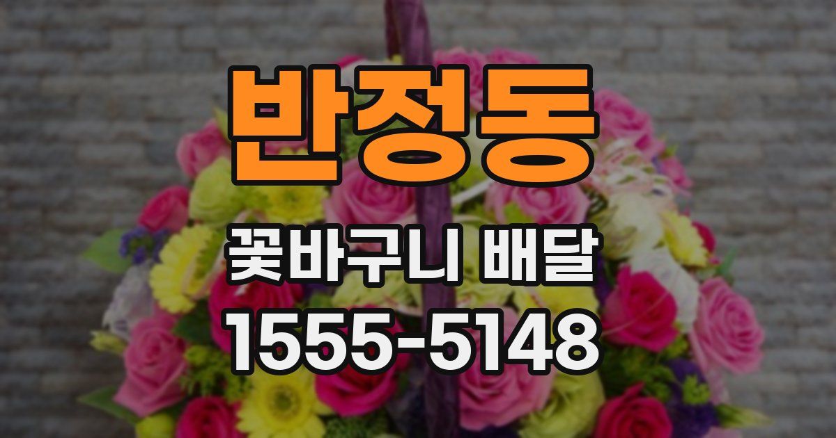 반정동 꽃바구니 배달