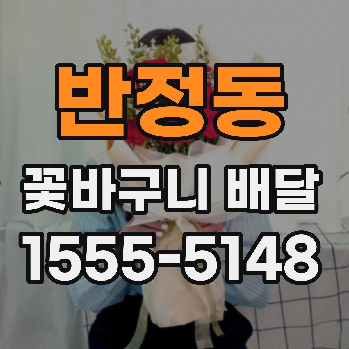 반정동 꽃바구니 배달