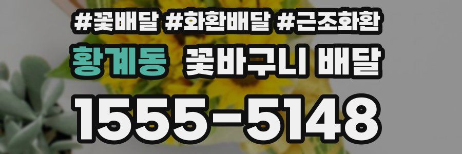 황계동 꽃바구니 배달