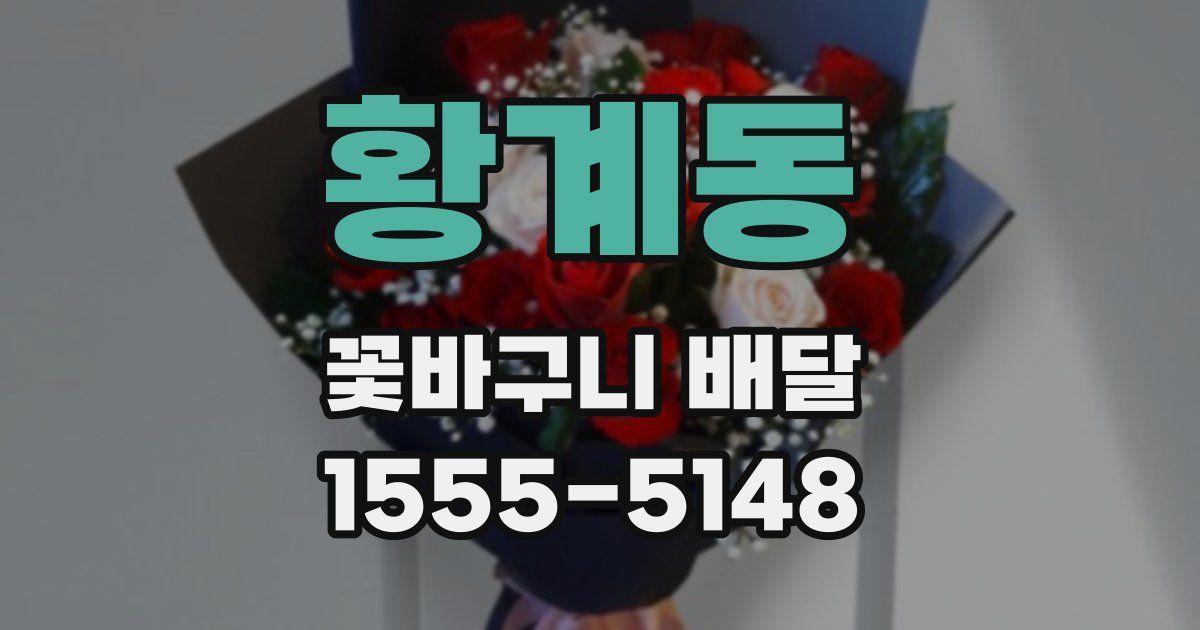 황계동 꽃바구니 배달