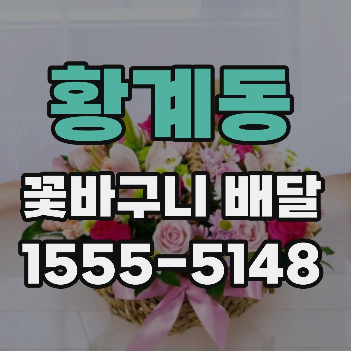 황계동 꽃바구니 배달