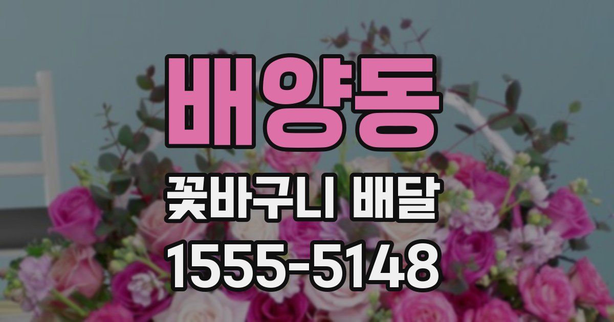 배양동 꽃바구니 배달