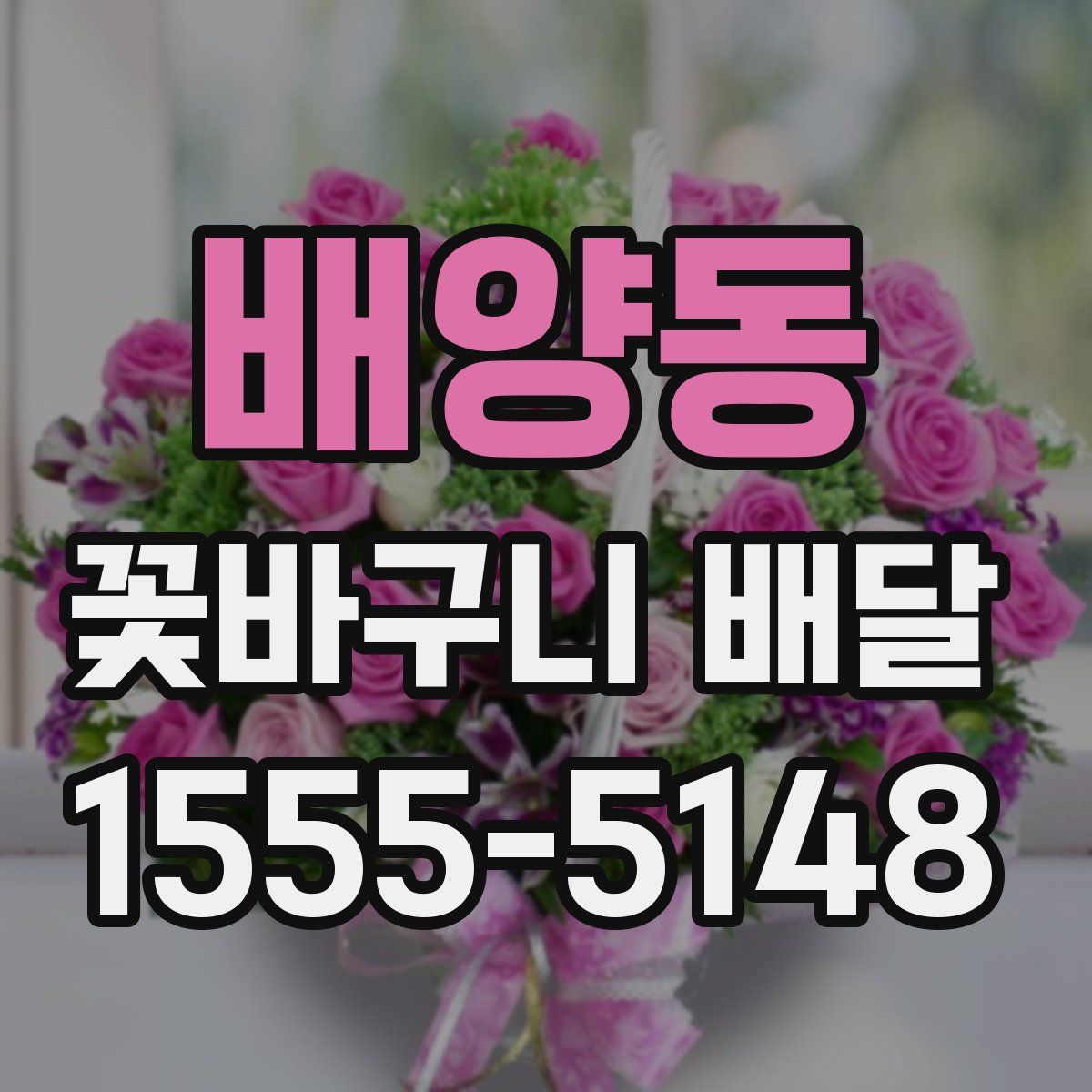 배양동 꽃바구니 배달