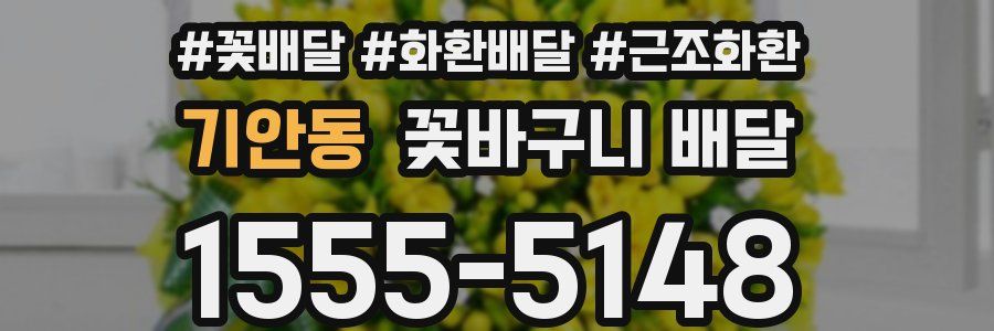 기안동 꽃바구니 배달