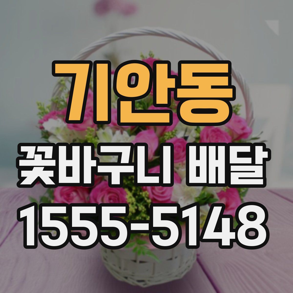 기안동 꽃바구니 배달