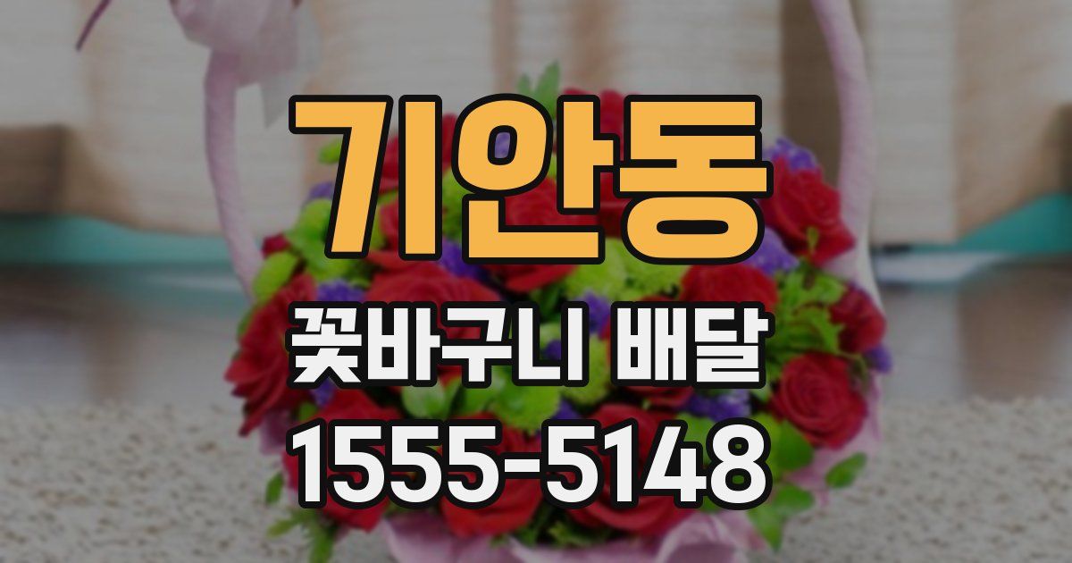 기안동 꽃바구니 배달