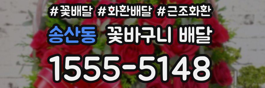 송산동 꽃바구니 배달