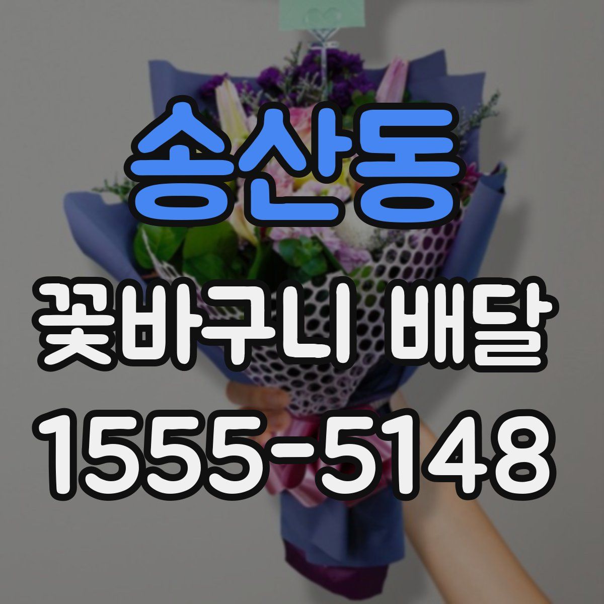 송산동 꽃바구니 배달